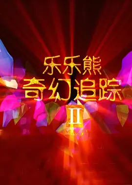 久久99国产精品二区不卡